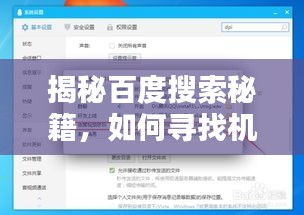 揭秘百度搜索秘籍，如何寻找机子的呼唤声？