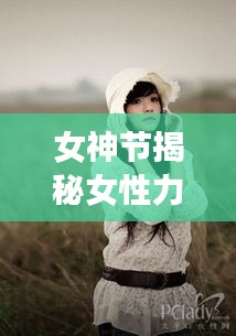 女神节揭秘女性力量与魅力，百度带你领略女神风采
