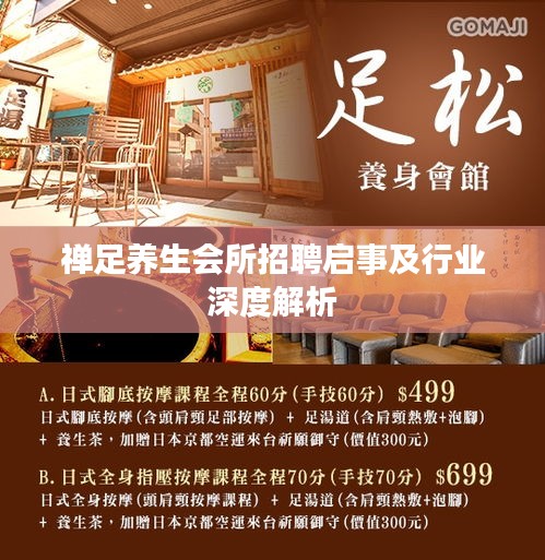 禅足养生会所招聘启事及行业深度解析
