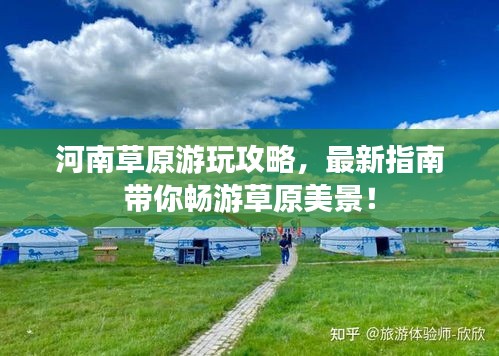 河南草原游玩攻略，最新指南带你畅游草原美景！