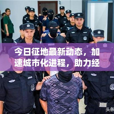 今日征地最新动态，加速城市化进程，助力经济发展新篇章