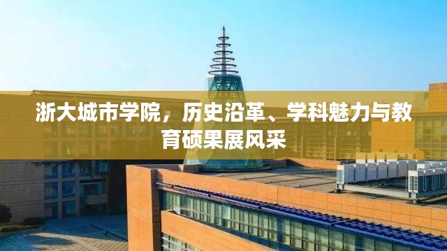 浙大城市学院，历史沿革、学科魅力与教育硕果展风采