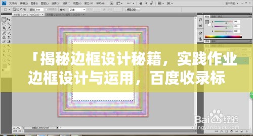 「揭秘边框设计秘籍，实践作业边框设计与运用，百度收录标准下的吸睛标题」