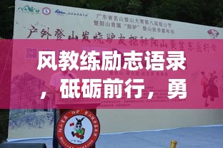 风教练励志语录，砥砺前行，勇攀高峰之路