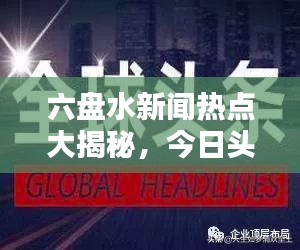 六盘水新闻热点大揭秘，今日头条一网打尽