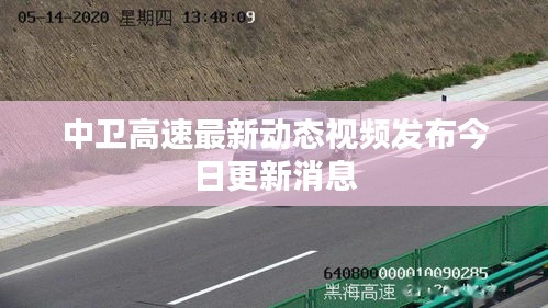 中卫高速最新动态视频发布今日更新消息