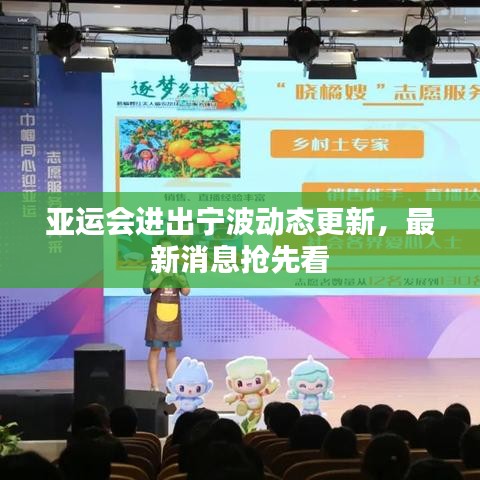 亚运会进出宁波动态更新，最新消息抢先看