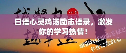 日语心灵鸡汤励志语录，激发你的学习热情！