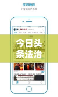 今日头条法治新闻热点聚焦