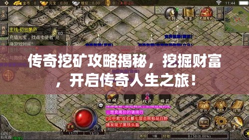 传奇挖矿攻略揭秘，挖掘财富，开启传奇人生之旅！