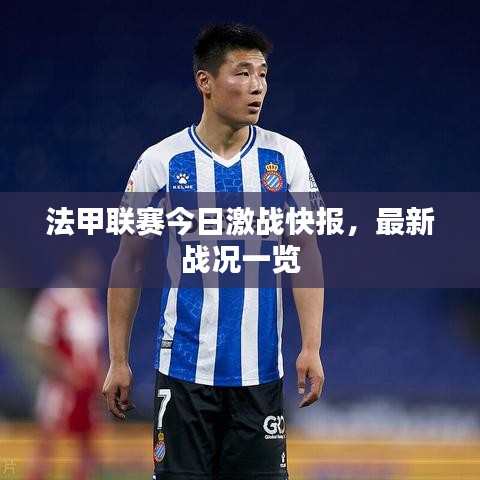 法甲联赛今日激战快报，最新战况一览
