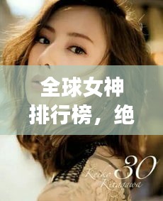 全球女神排行榜，绝美气质女神TOP榜单揭晓！