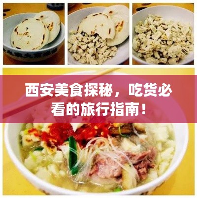 西安美食探秘，吃货必看的旅行指南！