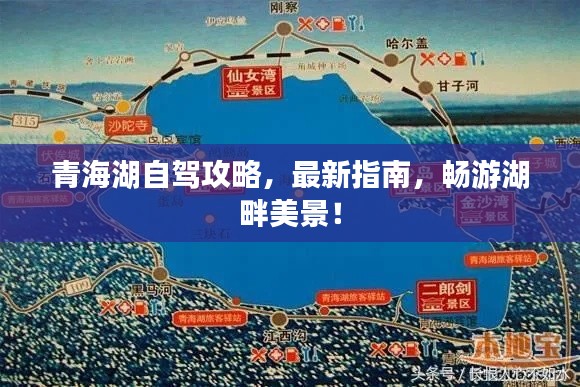 青海湖自驾攻略，最新指南，畅游湖畔美景！