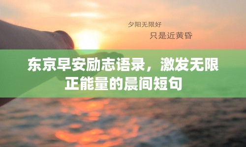 东京早安励志语录，激发无限正能量的晨间短句