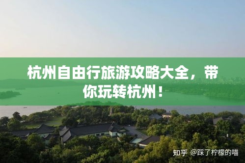 杭州自由行旅游攻略大全，带你玩转杭州！