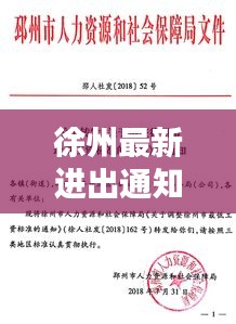 徐州最新进出通知公告，最新要求与规定！