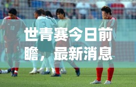 世青赛今日前瞻，最新消息揭秘赛场风云对决！