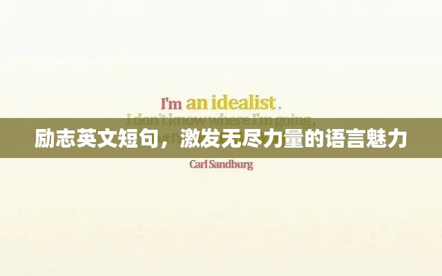 励志英文短句，激发无尽力量的语言魅力