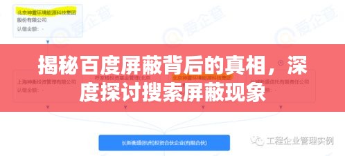 揭秘百度屏蔽背后的真相，深度探讨搜索屏蔽现象