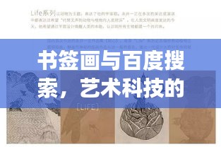 书签画与百度搜索，艺术科技的完美交融