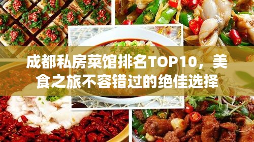 成都私房菜馆排名TOP10，美食之旅不容错过的绝佳选择