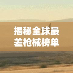 揭秘全球最差枪械榜单，你敢相信这些武器竟上榜？