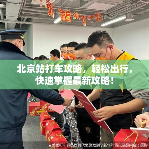 北京站打车攻略，轻松出行，快速掌握最新攻略！