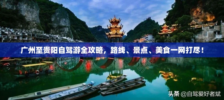 广州至贵阳自驾游全攻略，路线、景点、美食一网打尽！