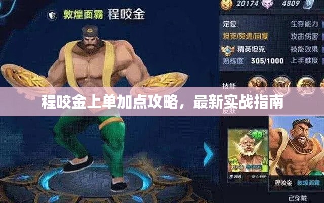 程咬金上单加点攻略，最新实战指南