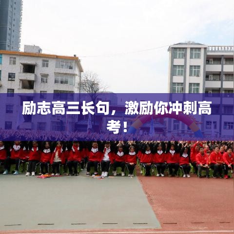 励志高三长句，激励你冲刺高考！