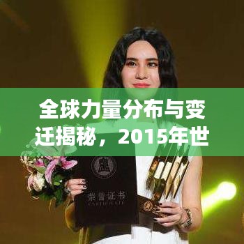 全球力量分布与变迁揭秘，2015年世界实力排名重磅揭晓