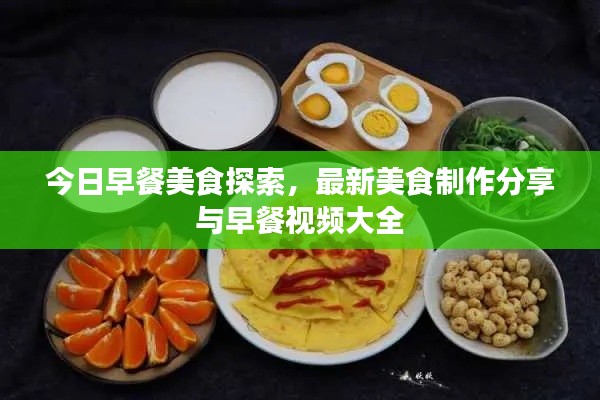 今日早餐美食探索，最新美食制作分享与早餐视频大全