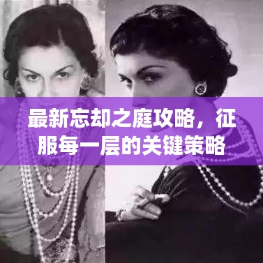 最新忘却之庭攻略，征服每一层的关键策略与技巧全解析