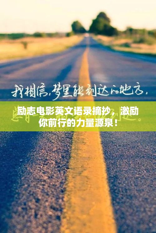 励志电影英文语录摘抄，激励你前行的力量源泉！