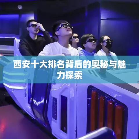 西安十大排名背后的奥秘与魅力探索