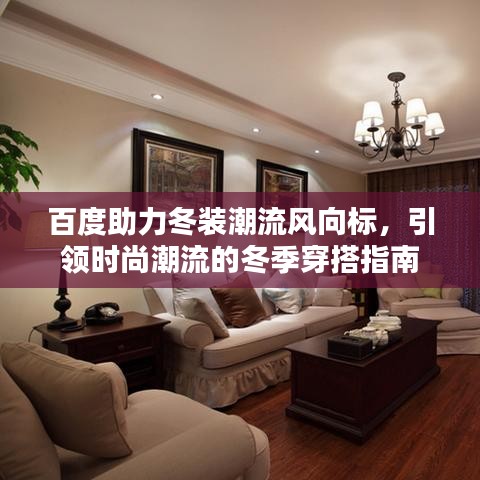 百度助力冬装潮流风向标，引领时尚潮流的冬季穿搭指南