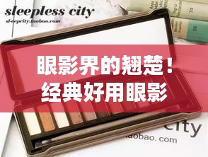 眼影界的翘楚！经典好用眼影排名TOP 10！