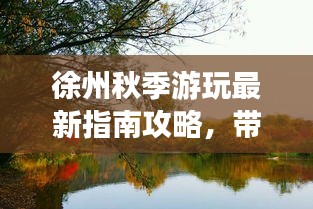 徐州秋季游玩最新指南攻略，带你畅游美景！