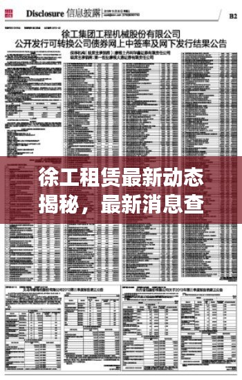 徐工租赁最新动态揭秘，最新消息查询报告！