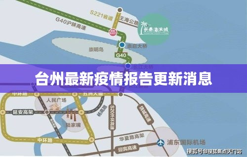 台州最新疫情报告更新消息