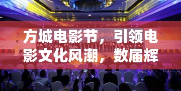 方城电影节，引领电影文化风潮，数届辉煌盛会