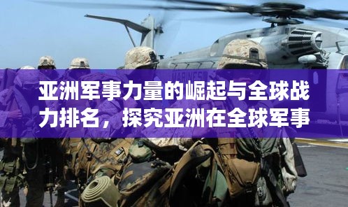 亚洲军事力量的崛起与全球战力排名，探究亚洲在全球军事格局中的地位