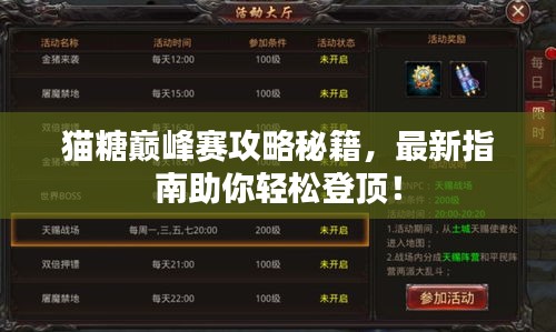 猫糖巅峰赛攻略秘籍，最新指南助你轻松登顶！