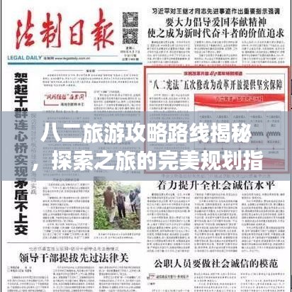 八二旅游攻略路线揭秘，探索之旅的完美规划指南