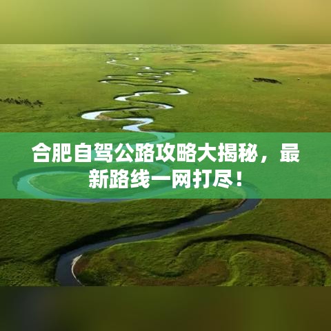 合肥自驾公路攻略大揭秘，最新路线一网打尽！