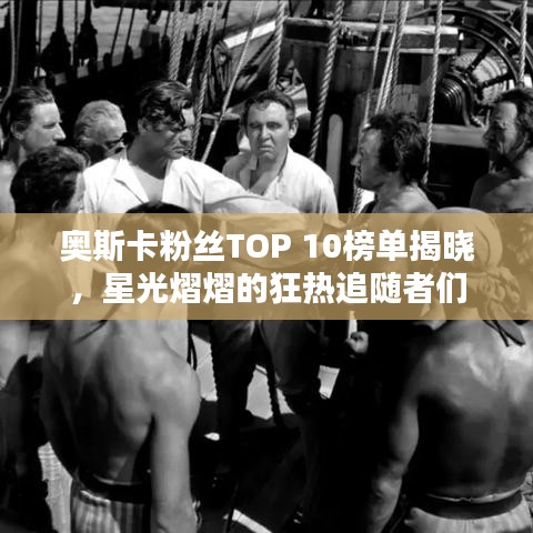 奥斯卡粉丝TOP 10榜单揭晓，星光熠熠的狂热追随者们