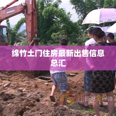绵竹土门住房最新出售信息总汇