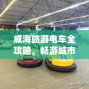 威海旅游电车全攻略，畅游城市，尽享便捷之旅！