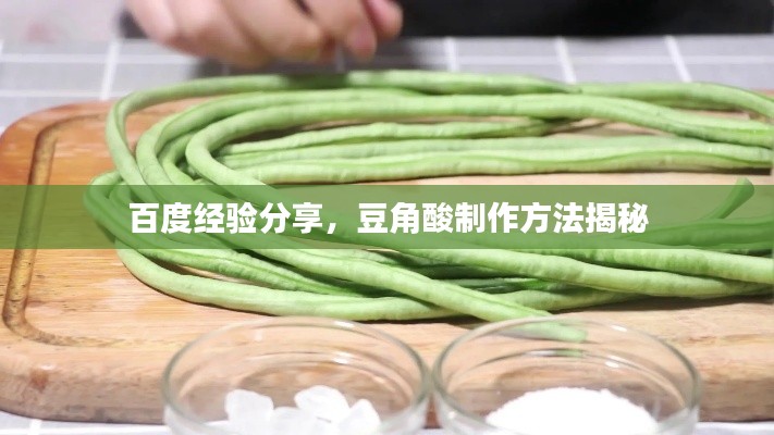 百度经验分享，豆角酸制作方法揭秘